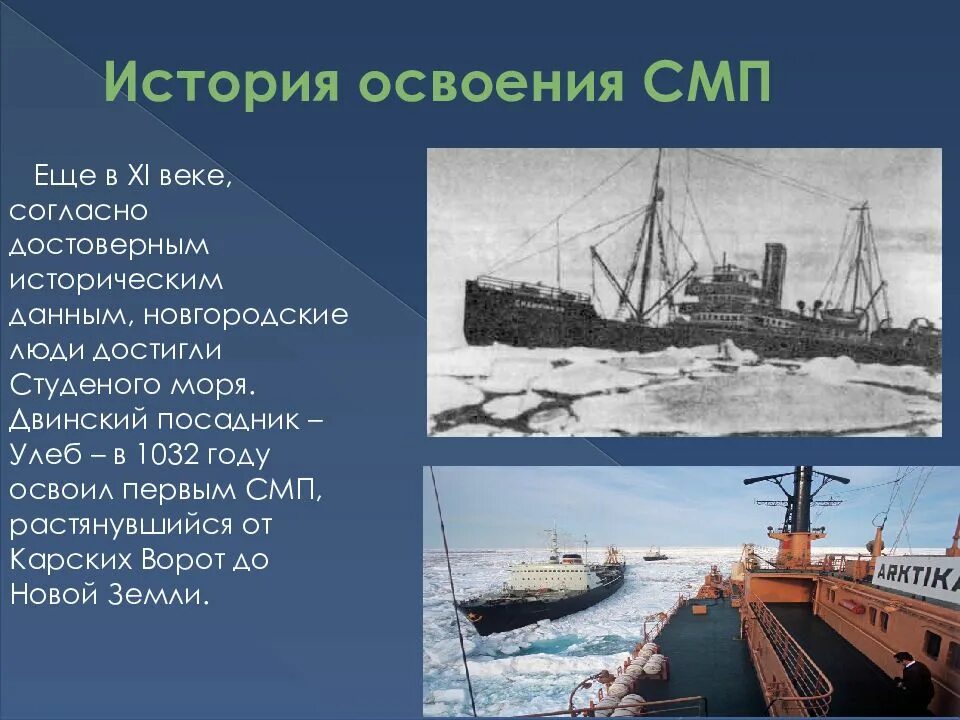 Как проходило освоение северо. Северный морской путь история. освоение северного морского пути. севморпуть история освоения. история открытия северного морского пути.