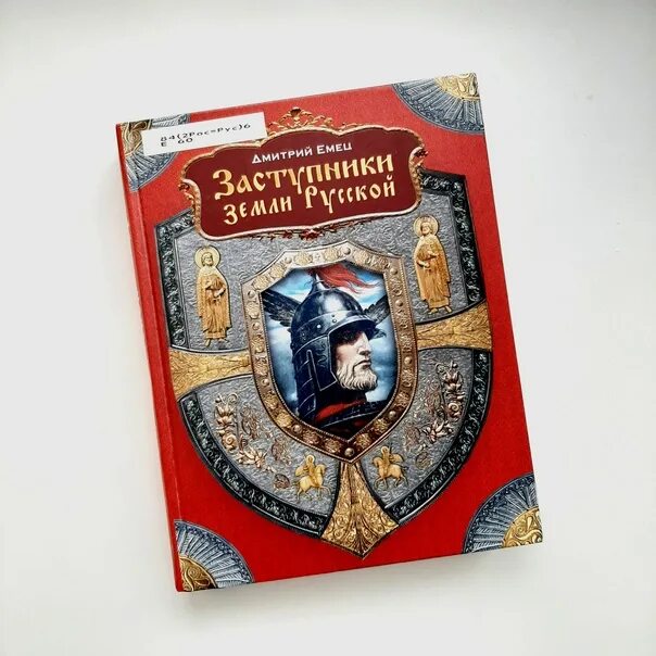Емец это в древней руси. Защитники земли русской книга. Книга заступник земли русской. Емец это в древней руси. История древней руси.