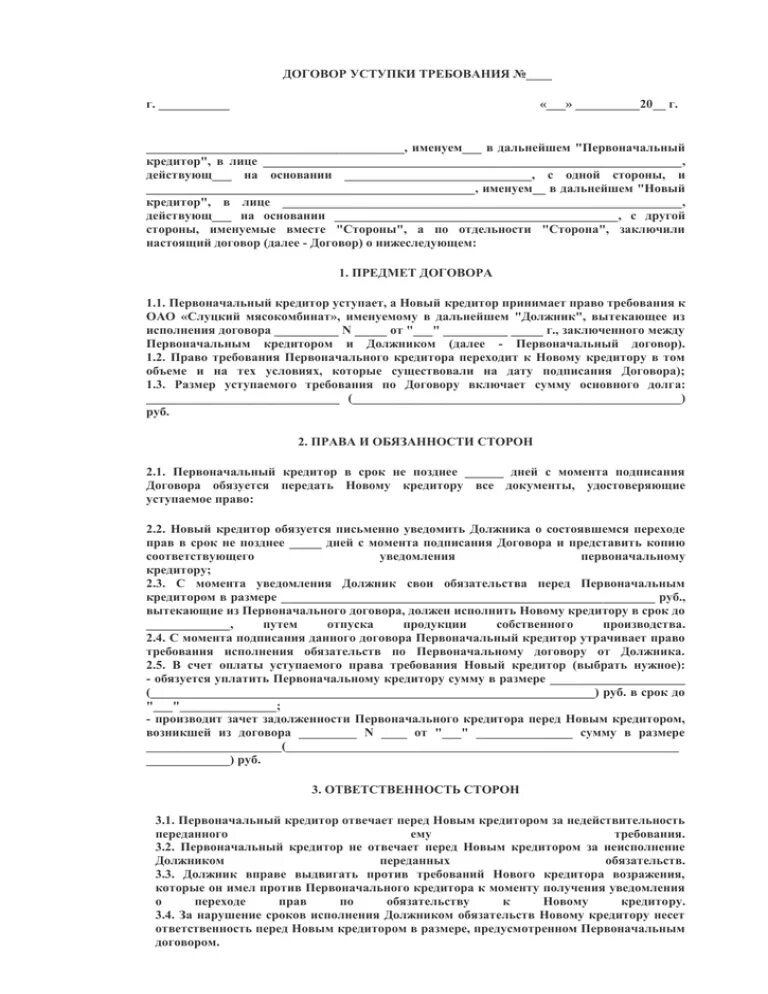 Договор цессии образец. Договор уступки требования образец РБ. Образец договора КБ. КБ В договоре это.