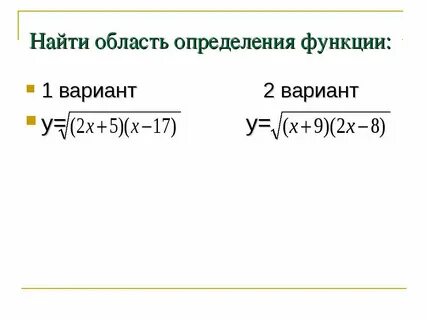 Область определения функции вариант 3