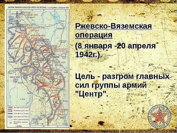 Ржевско вяземская наступательная. Ржевско -Вяземская операция 1942-1943. Ржевско-Вяземская наступательная операция (8 января — 20 апреля 1942).. Ржевско-Вяземская стратегическая наступательная операция 1943. Ржевско-Вяземская операция 1942 года карта.