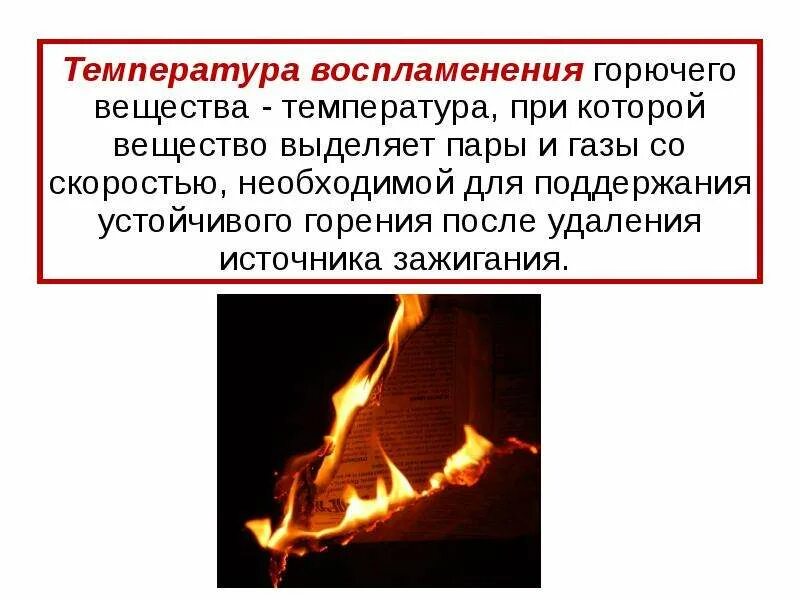 Температура воспламенения газа. Температура воспламенения. температуры горения веществ. температура вспышки горючих веществ. температура горючего вещества.