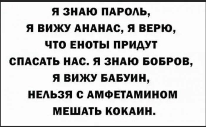 Я знаю пароль я вижу ананас. Я знаю пароль я вижу бабуин нельзя с амфетамином мешать кокаин. Я знаю пароль я вижу ананас я верю что еноты придут спасать нас текст. Я знаю пароль я вижу ананас. Я знаю пароль я вижу бабуин.