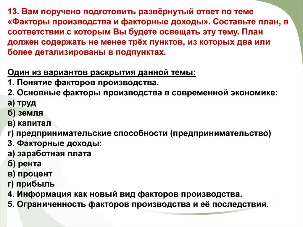 Подготовьте развернутый ответ. План факторы производства. Факторы производства и факторные доходы. План факторы производ. Факторы дохода план.