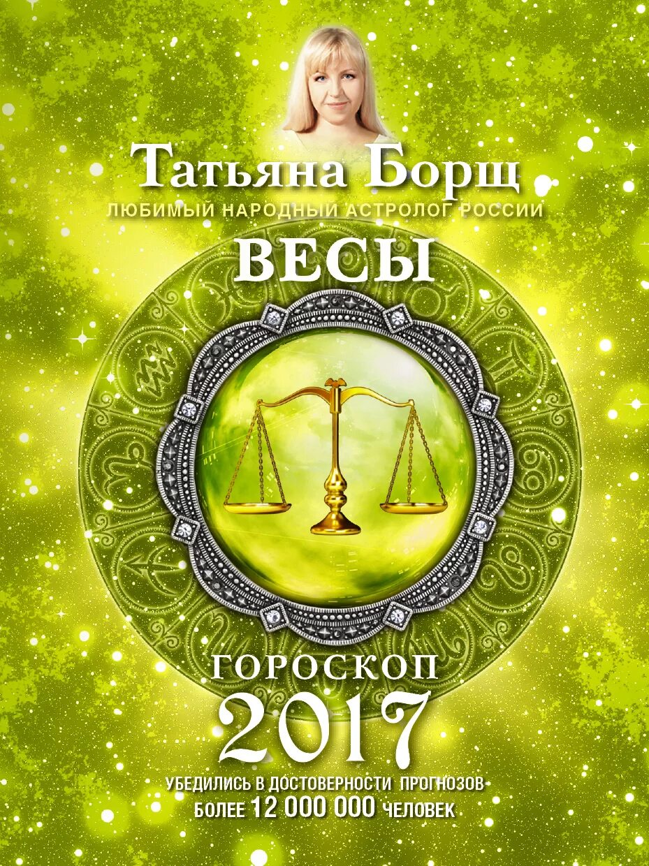 Гороскоп "весы". 2017 Знак зодиака. Гороскоп 2017. Весы с книгами.