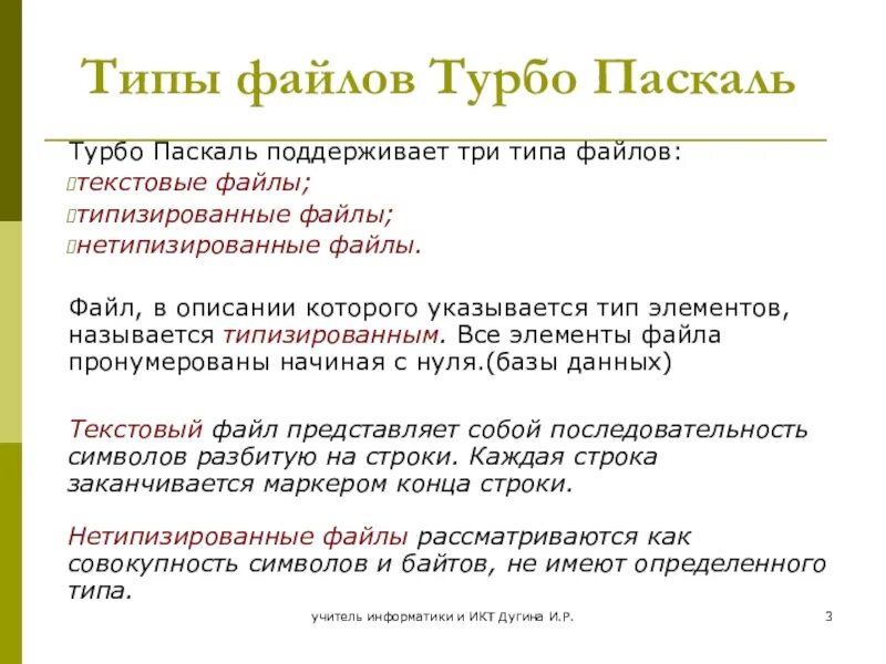 Элементом файла может быть. Типы данных турбо Паскаль. Типы файлов в Паскале. Файловый Тип данных в Паскале. Типы данных языка Turbo Pascal.