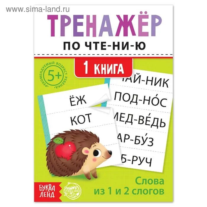 Чтение слов из 2 слогов. Тренажер слогов. книга по слогам. чтение по слогам 1 класс тренажер. чтение по слогам для детей 6-7 лет тексты.