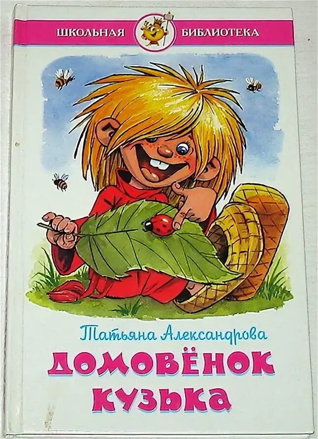 Книга Александровой Домовенок Кузька.