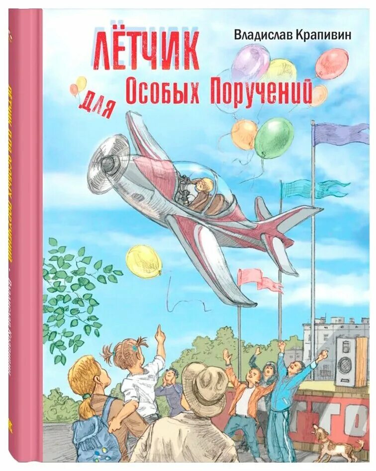 Летчик для особых. Лётчик для особых поручений владислав крапивин. лётчик для особых поручений владислав крапивин книга. крапивин летчик для особых поручений обложка. повесть владислава крапивина летчик для особых поручений.