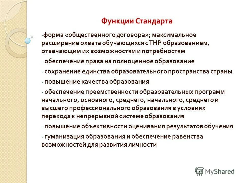 Основные функции стандартов. Функции стандарта образования. Функции стандартизации образования. Функция(и) стандартов качества. Функции государственных образовательных стандартов.