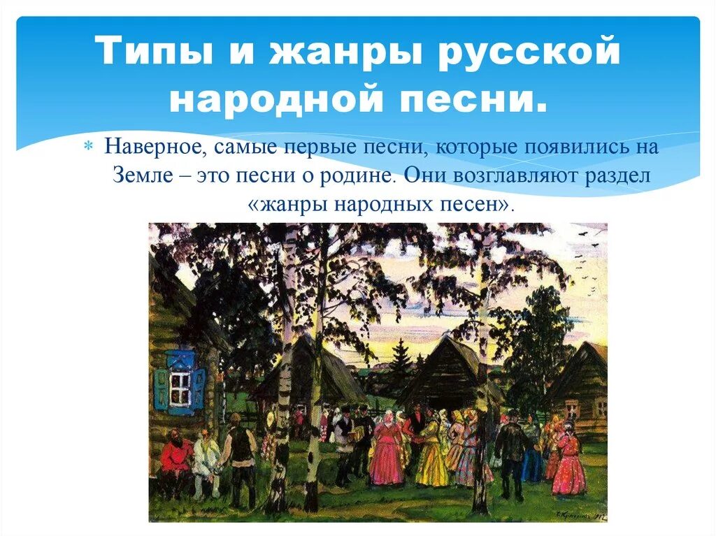 Виды русской песни. Жанры народных песен. Разновидности народной музыки. Жанры русской народной музыки. Жанры русских народных песен.