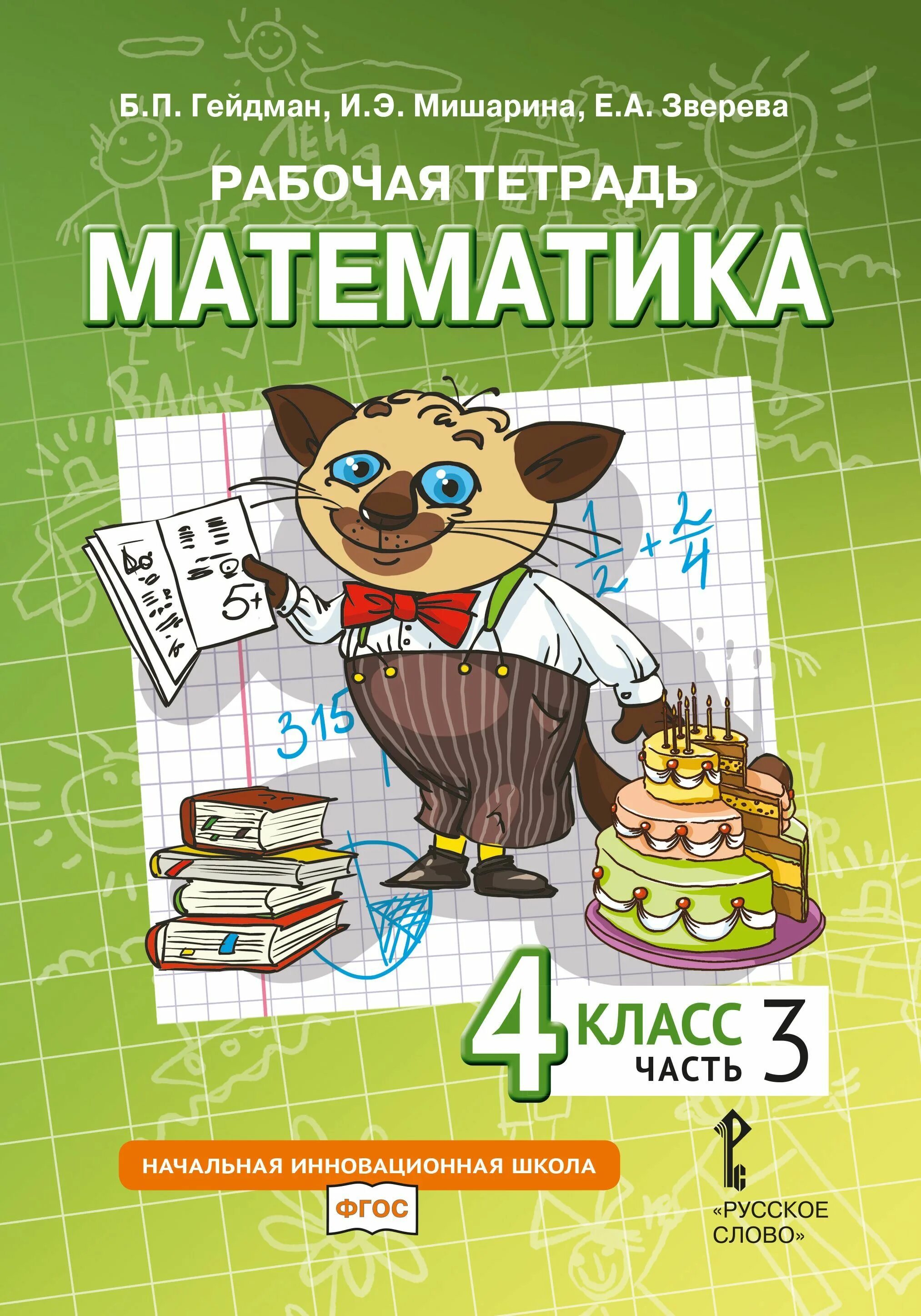 Гейдман 3 класс рабочая. Гейдман мишарина математика рабочая тетрадь 4 класс 4 часть. гейдман мишарина математика рабочая тетрадь 4 класс. б п гейдман и э мишарина е а зверева математика 3 класс 3 часть 3. гейдман б.п мишарина и.э зверева е.а.