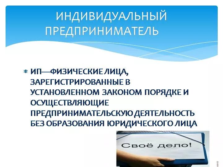 Индивидуальный предприниматель. Индивидуальный предпри. Индивидуалныйпретпринимател. Индивидуальный преприниматель.