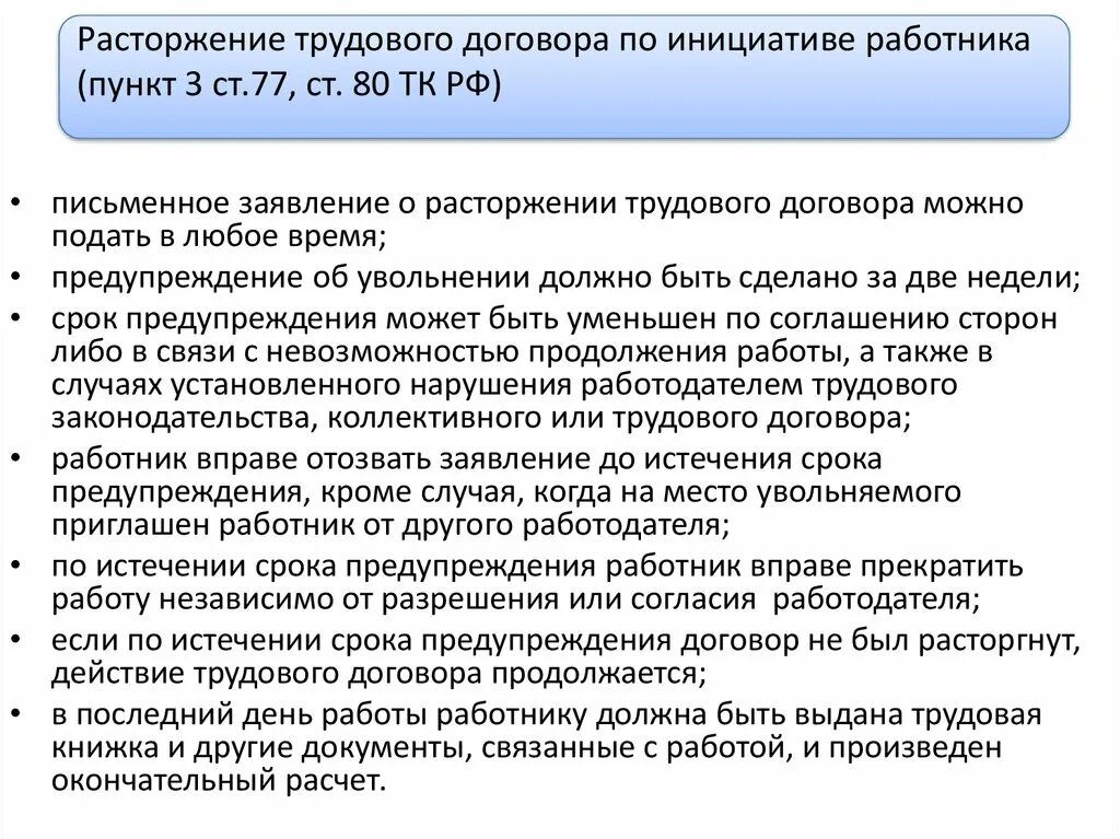 Расторжение трудового договора по инициативе работника статья