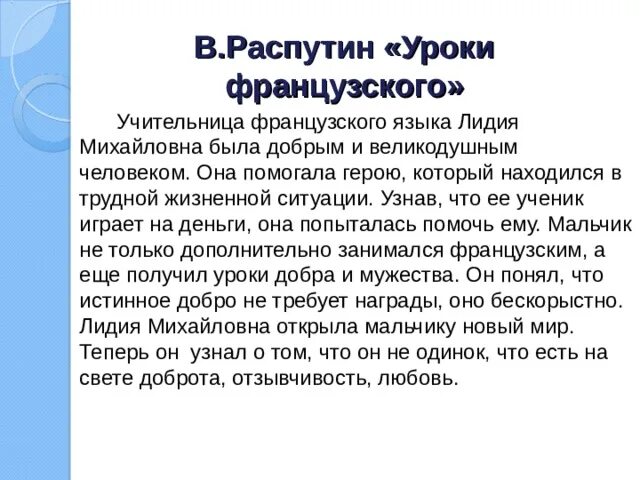 Задания по урокам французского распутина. Уроки французского Распутин учительница. Рассказать о учительнице французского языка. Уроки французского письмо от мальчика Лидии Михайловне.