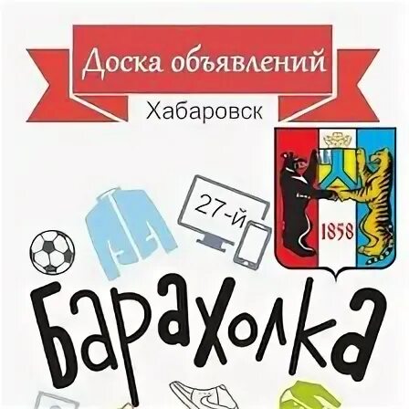 Частные объявления в хабаровске. Барахолка Хабаровск. Доска объявлений Хабаровск. Доска объявлений барахолка. Барахолка картинки.