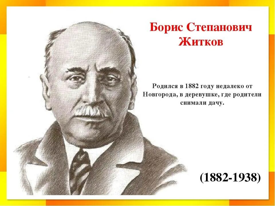 Как зовут житкова. Б Житков портрет. Бориса Степановича Житкова (1882–1938).