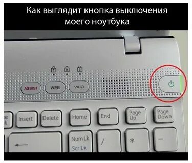Нажми кнопку выключения