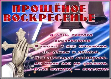 Прощенное воскресенье 2024 видео открытка
