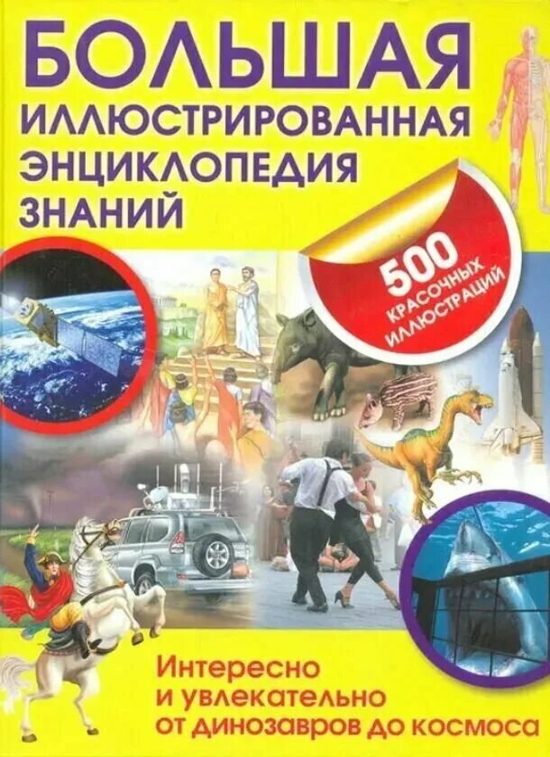 Энциклопедия знания. Книга большая энциклопедия знаний. Земля и вселенная книга. Энциклопедические знания. Энциклопедия знаний.