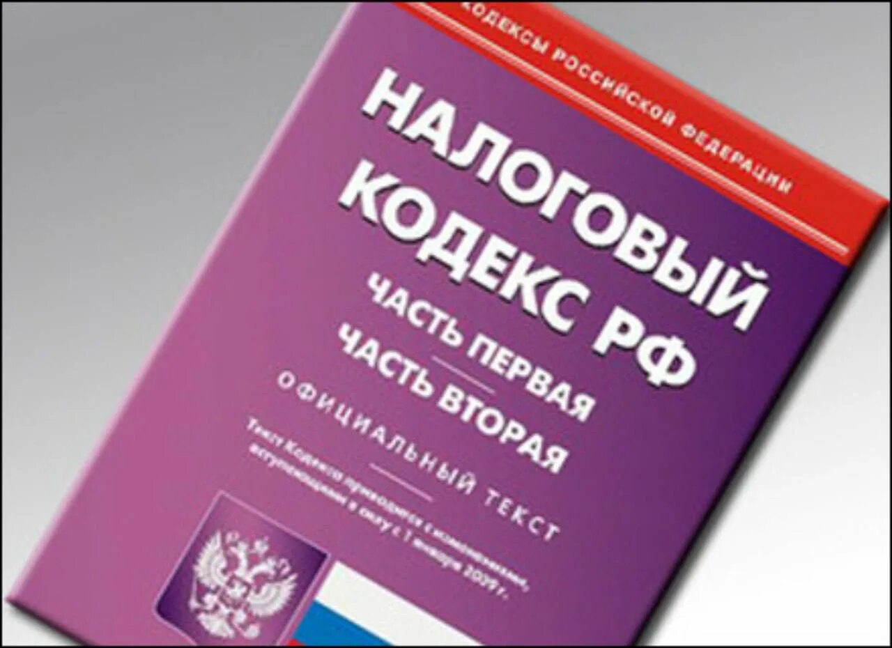 Ооо нк рф. Налоговый кодекс. Гражданский и налоговый кодекс. Налоговое законодательство. Налоговый кодекс картинки.