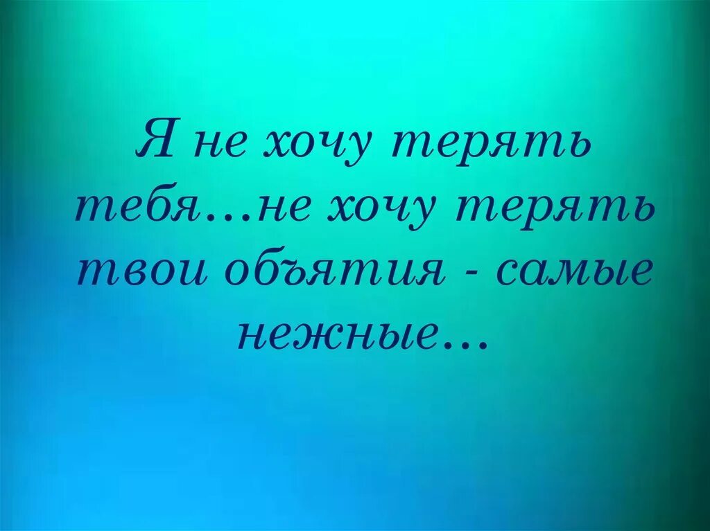 Мне плохо без тебя. Мне плохо без тебя любимый. Очень плохо без тебя любимый. Я хочу тебя увидеть.