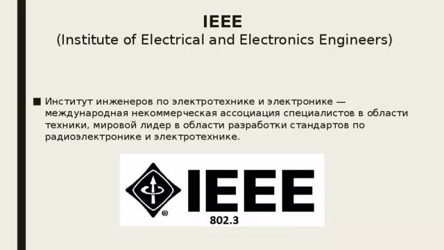 Ieee institute of electrical. Институт инженеров электротехники и электроники. институтом инженеров по электротехнике и электронике. институт инженеров по электротехнике и радиоэлектронике. институт ieee.
