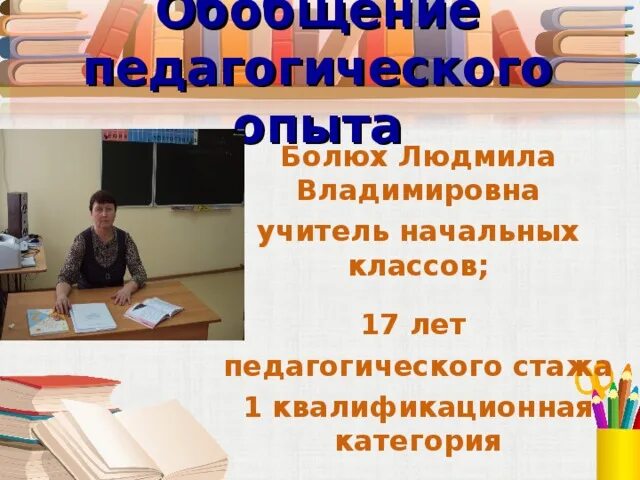 Презентация опыта работы учителя начальных классов. Обобщение опыта учителя начальных классов. педагогический опыт учителя начальных. презентация педагогического опыта учителя начальных классов. темы для обобщения педагогического опыта учителя начальных классов.