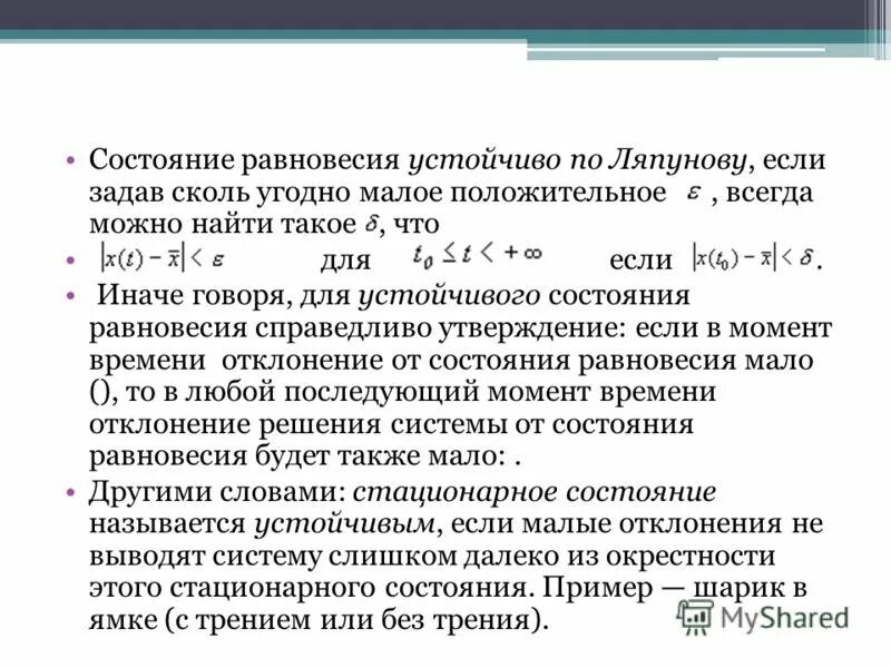 Равновесное состояние стали. Состояние устойчивого равновесия. Система в состоянии равновесия. Состояние стационарного равновесия системы. Анализ устойчивости состояния равновесия.