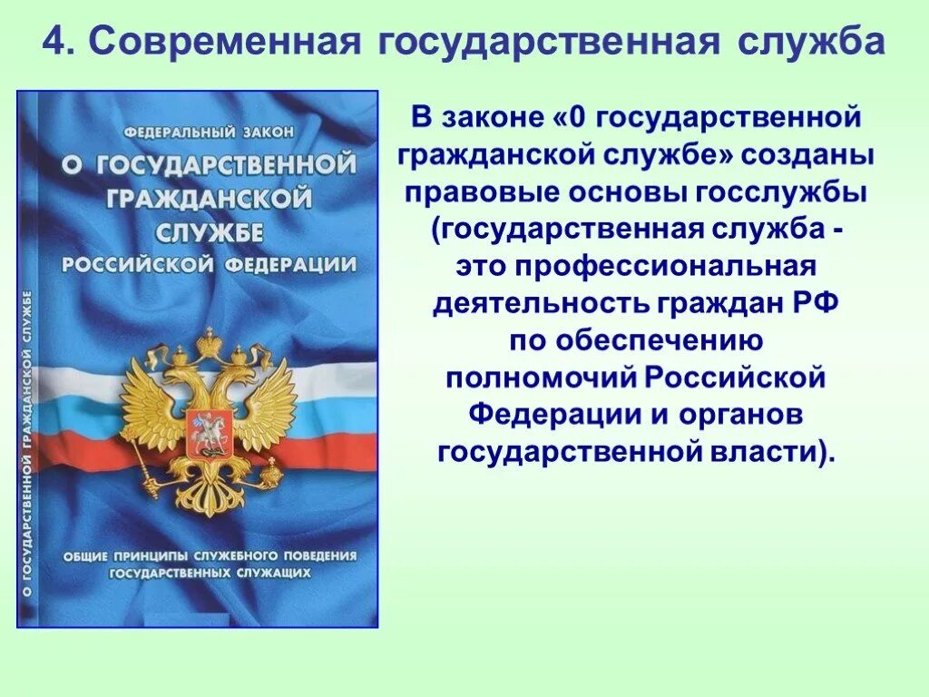 Закон об обращении в государственные органы. Современная государственная служба. Правовые основы государственной службы. Правовые основы государственной службы РФ. Правовая основа государственной службы Российской Федерации.