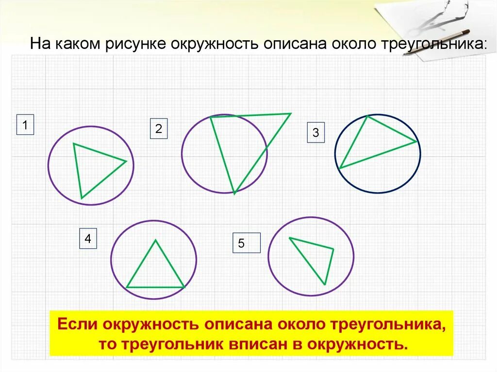 Описанная окружность треугольника. Треугольники которые вписаны в окружность. Вписанная и описанная окружность. Вписанная и описанная окружность в треугольник