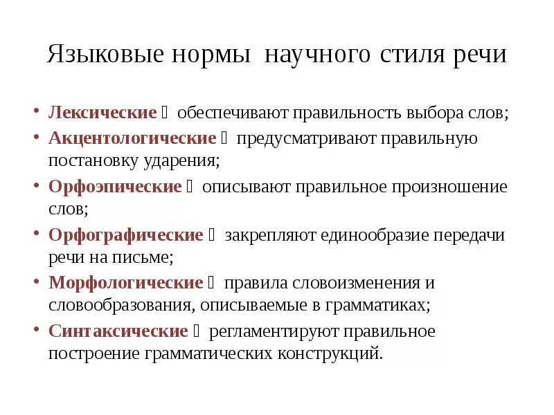 Использование терминов в текстах научного стиля. Речевые нормы научного стиля. Языковые нормы научного стиля. Использования терминов в научной речи. Речевые нормы учебной и научной сфер деятельности.