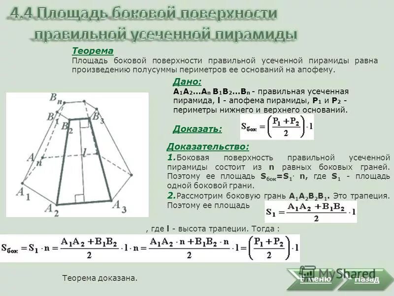 Формула нахождения боковой поверхности усеченной пирамиды. Площадь боковой поверхности усеченной четырехугольной пирамиды. Правильная усеченная пирамида площадь боковой поверхности. Правильная усеченная пирамида боковая площадь. Произведение периметра основания на апофему