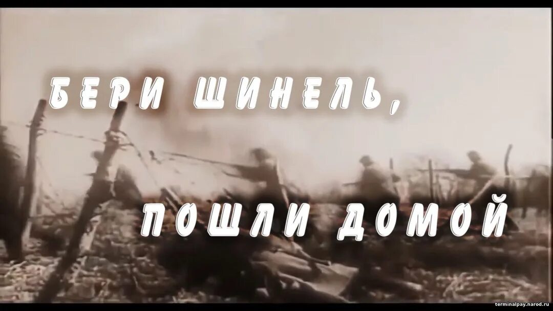 Не хочу идти домой песня. Бери шинель пошло домой. беришенель пошли домой. шинель пойдем домой.