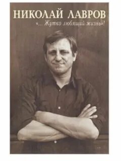 Николаем лавровым