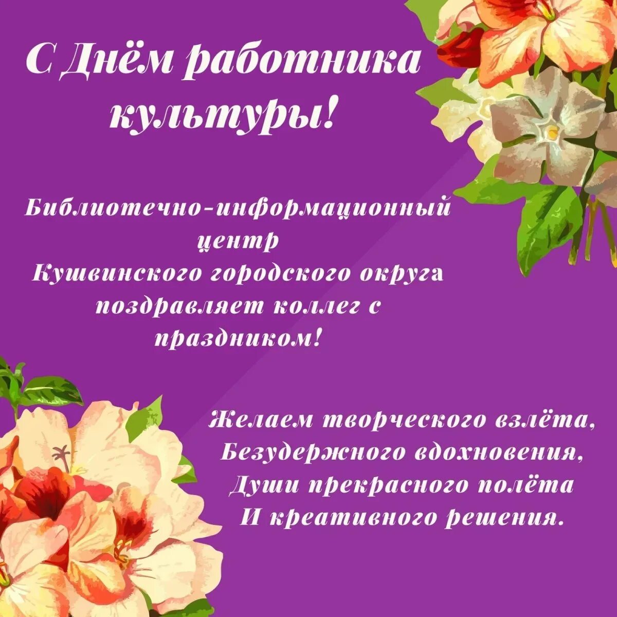 С днем работника культуры начальнику. С днем работника культуры. С днем работника культуры открытка. Поздравление с днем культурного работника. Поздравление с днем работника культуры в стихах.