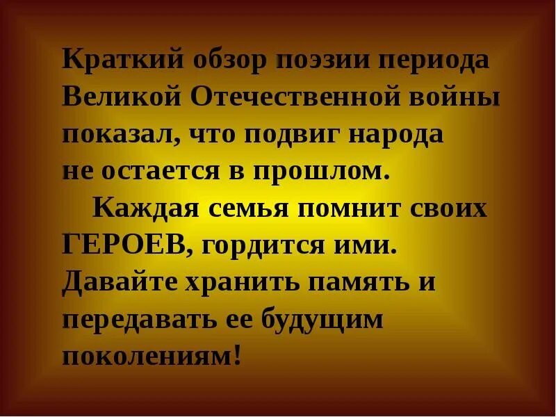 Поэзия Великой Отечественной войны. Поэзия периода Великой Отечественной войны. Литература периода Великой Отечественной войны поэзия. Поэзия ВОВ презентация. Какую роль играет в годы войны поэзия