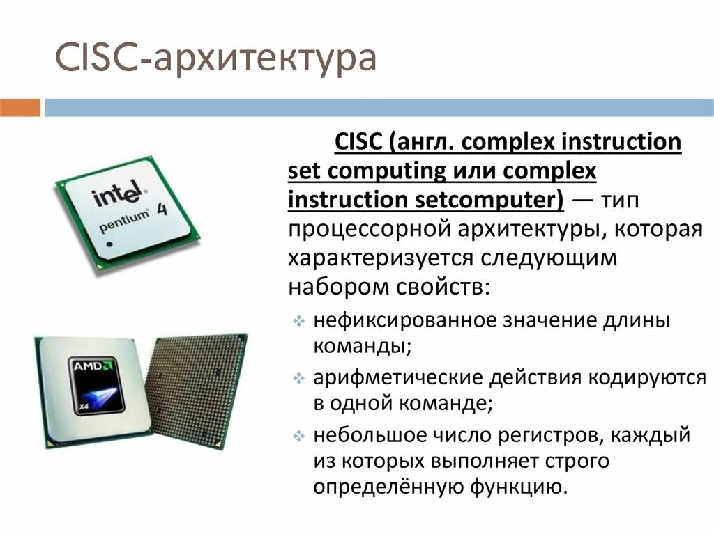 Какой тип процессора чаще всего используют. Процессорная архитектура CISC. CISC И RISC процессоры. Микропроцессоры с архитектурой CISC. Архитектура процессоров RISC И CISC схемы.