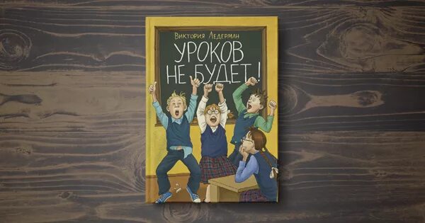 Книга уроков не будет. Ледерман иллюстрации. Пардон мерси и о-ля-ля. Рассказы Виктории Ледерман.