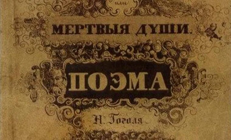 В каком году первый том мертвые души. Мертвые души обложка 1842. 1842 Гоголь мертвые души обложка.