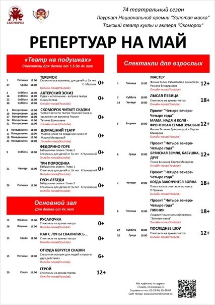 Театр горького владивосток репертуар на январь. Репертуар театра в таганроге на май. томск афиша театр. афиша театра скоморох. театр скоморох томск.