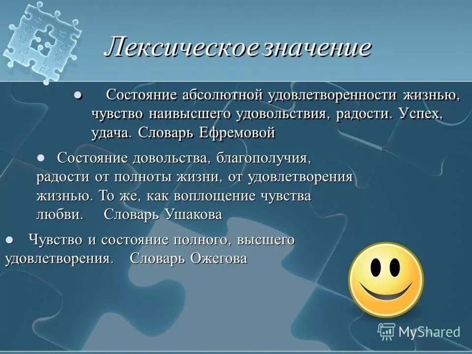 Лексическое значение обещающий успех выгоды удовольствие. Счастье лексическое значение. Удача лексическое значение. Чувство удовлетворенности. Ощущение удовлетворенности.