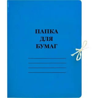Папка с завязками картонная