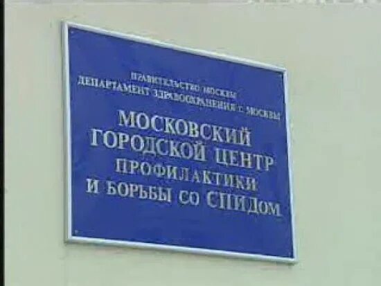 Вич московский. Центр профилактики и борьбы со СПИДОМ Москва. СПИД центр Соколиная гора. Соколиная гора ВИЧ центр. Моники Москва СПИД-центр.