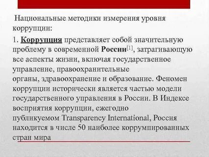 Исследование оценка уровня коррупции