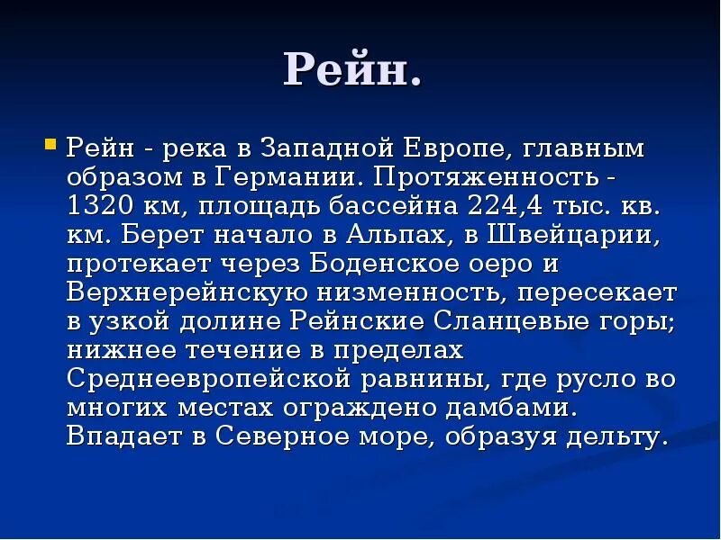 Рейн протекает через. Река Рейн в Германии сообщение. Река Рейн сообщение. Река Рейн презентация. Река Рейн в Германии презентация.