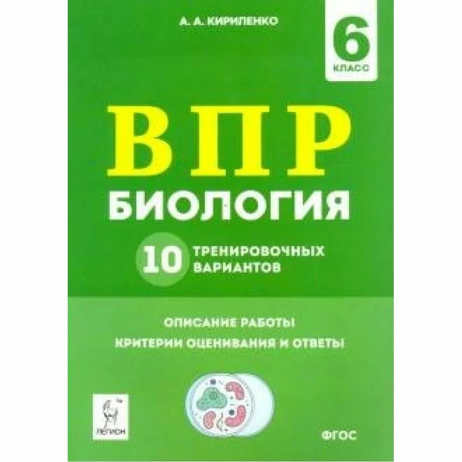 Материал для впр по биологии 5 класс. ВПР биология. ВПР биология 10 класс. Кириленко биология. ВПР по биологии 10 класс.