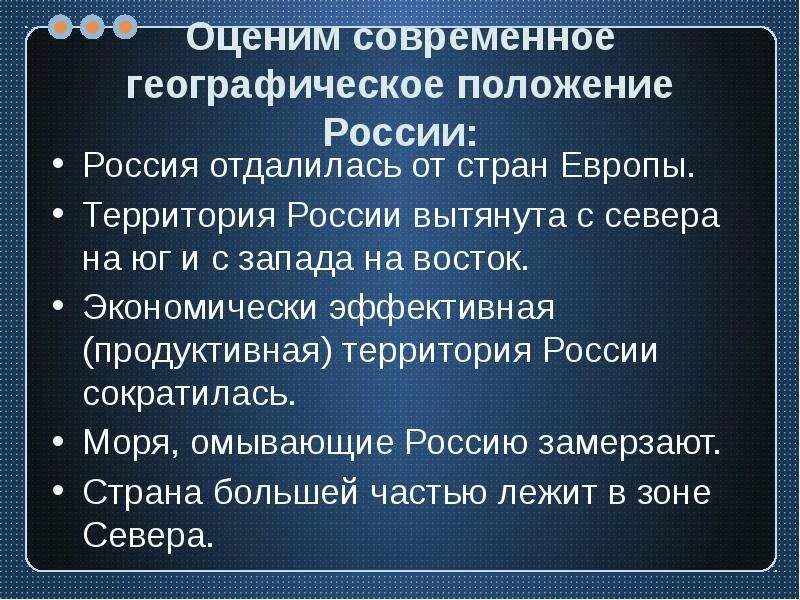 Современное географическое положение России. Оценим соуременное положение Росси. Политическо географическое положение России. Современное политическое положение России. Географическая оценка россии