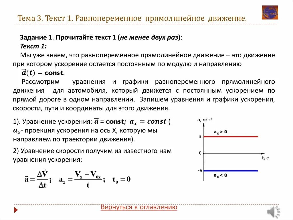 Равнопеременное прямолинейное движение формулы 9 класс. Равнопеременное прямолинейное движение физика 9 класс. Формула скорости при равнопеременном прямолинейном движении. Уравнение скорости при равнопеременном движении. 3 ускорение движение с постоянным ускорением