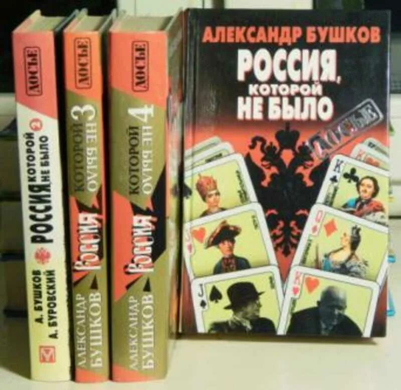 История которой не было книга. Россия, которой не было книга. Бушков Россия которой не было. Книга Бушков Россия которой не было.